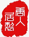印鉴复古周年庆邀请函