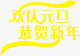 欢庆元旦恭贺新年字体元旦淘宝促销
