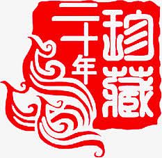 印鉴之财源广进图片