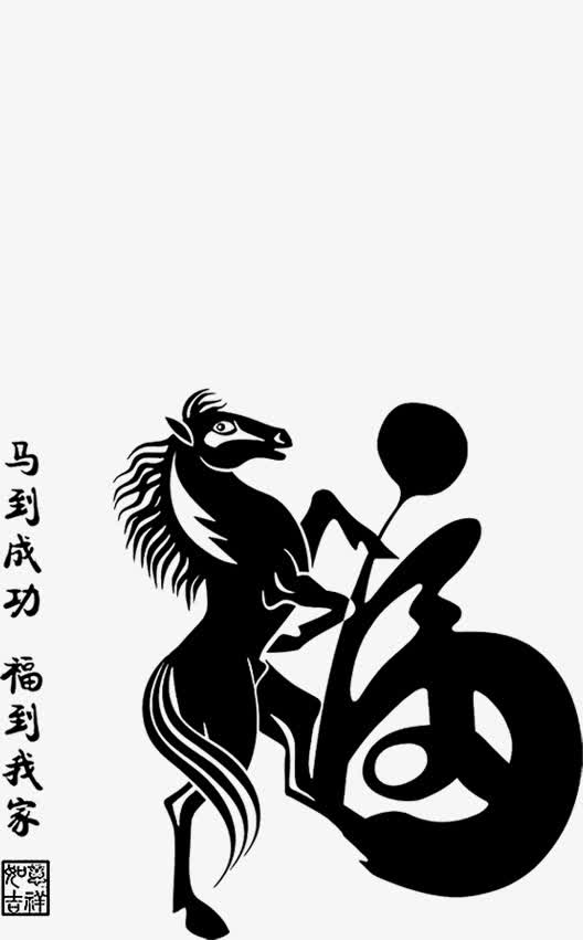 创意毛笔字体元素动物马文字马到成功