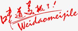 红色文字效果味道美极了