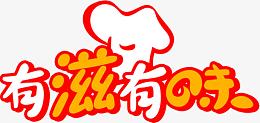 有滋有味广告语图片