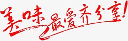 美味最爱齐分享广告语图片