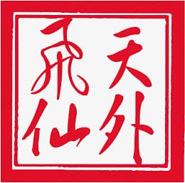 高清创意正方形印章文字天外飞仙