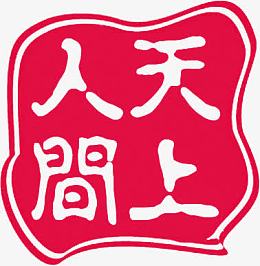 红色天上人间印章图片