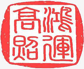 粉色中国风文字印章