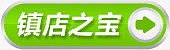 镇店之宝图标淘宝标签水印