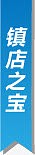 镇店之宝图标淘宝实用标签