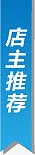 店主推荐图标淘宝实用标签图片