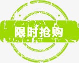 限时抢购图标淘宝实用促销标签