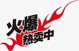 火爆热卖中红色火焰标签