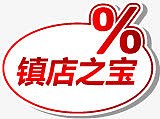 镇店之宝图标淘宝实用水印