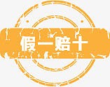假一赔十图标淘宝实用水印素材