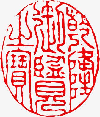 红色文字古代印章