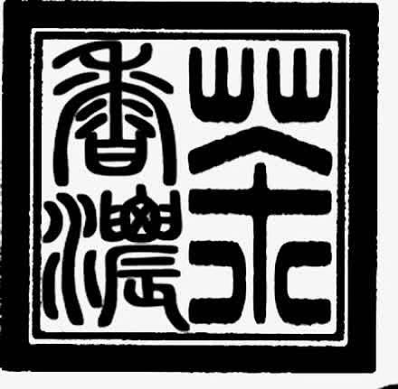 黑色中国文字印章