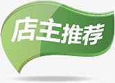 店主推荐图标淘宝水印素材