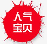 人气宝贝图标淘宝水印