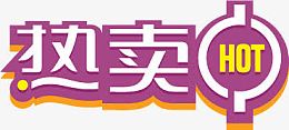 热卖中火热促销标签
