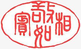红色圆圈吉祥如意印章