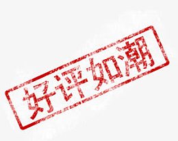 好评如潮淘宝印章字体设计