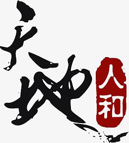 天地人和印章海报