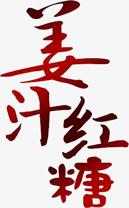 姜汁红糖淘宝字体