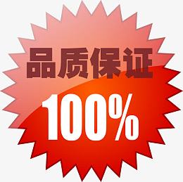 品质保证100%图标淘宝小标签