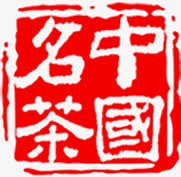中国名茶红色印章