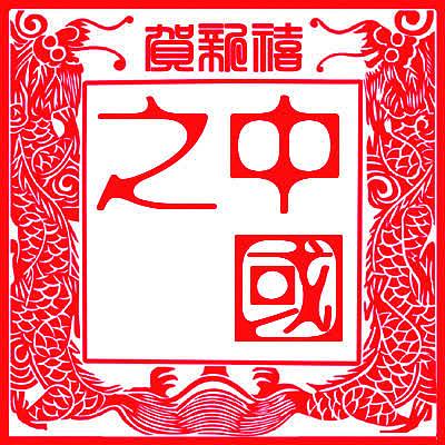 中国之红色印章海报