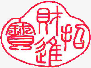招财进宝红色印章书法