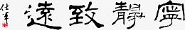 宁静致远毛笔字书法