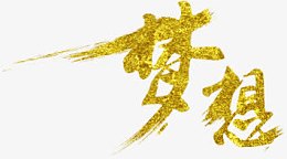 梦想金色毛笔字水墨风格
