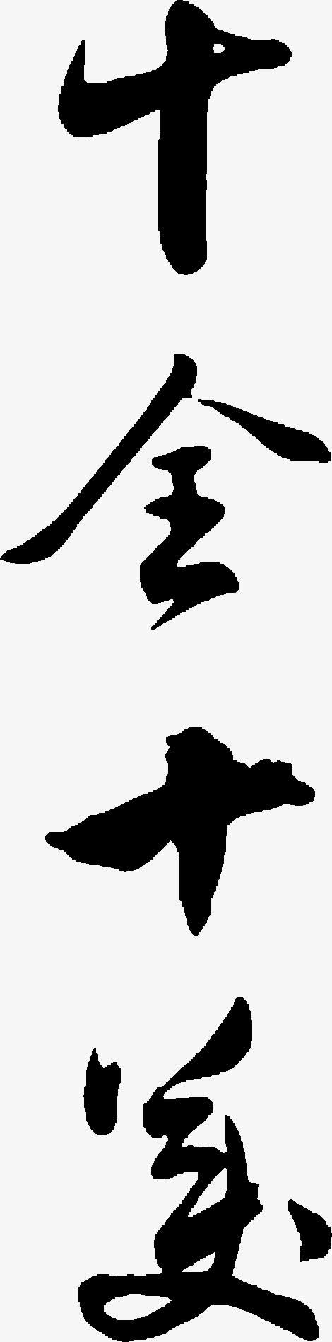 十字毛笔字水墨风格