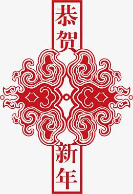 恭贺字体新年字体素材