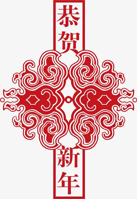 恭贺字体新年字体素材