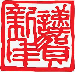 红色新年谨贺印章素材大全