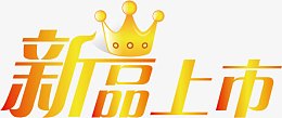 新品上市字体葡式蛋挞海报