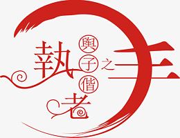 执子之手与子偕老字体婚谏设计