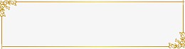 精美欧式简约花纹边框