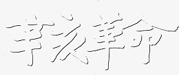 辛亥革命字体电影海报