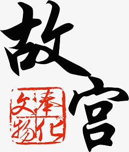 故宫字体书籍封面
