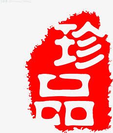 珍品字体红色印章中国画水墨风