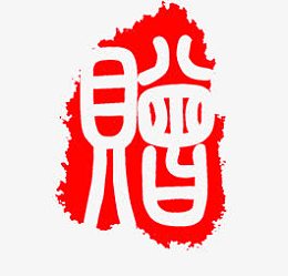 赠字红色中国画水墨风格