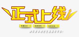 正式上线