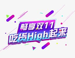畅享双11吃货嗨起来