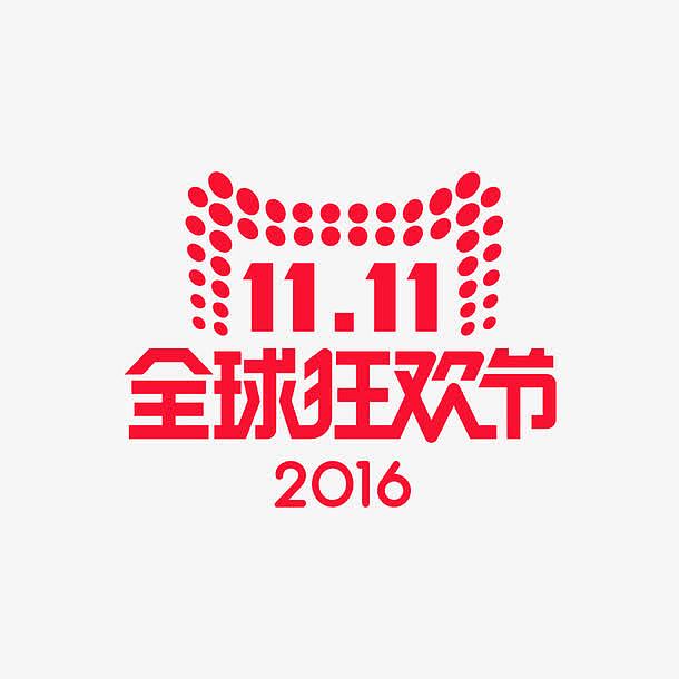 2016双十一全球狂欢节平面logo矢量