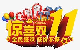 惊喜双十一
