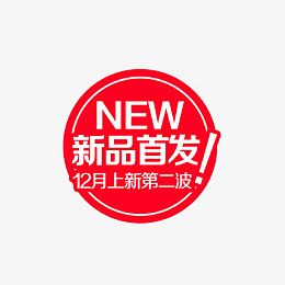 新品首发