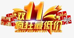 双11疯狂最低价