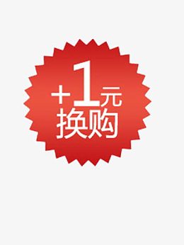 加一元换购